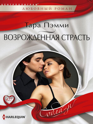 cover image of Возрожденная страсть